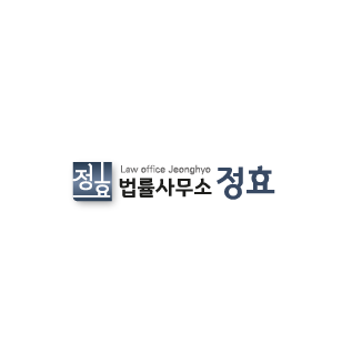 법률사무소 정효
